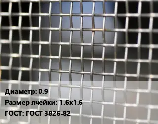 Сетка тканая 0.9 Ячейка: 1.6х1.6 ГОСТ: ГОСТ 3826-82